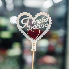 Топпер Я Тебя Люблю в Долгопрудном