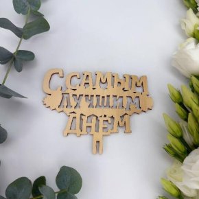 Топпер- С самым лучшим днем в Долгопрудном