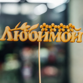 Топпер Любимой в Долгопрудном