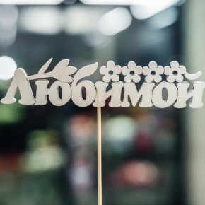 Топпер Любимой в Долгопрудном