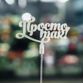 Топпер Просто так в Долгопрудном