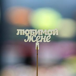 Топпер любимой жене в Долгопрудном