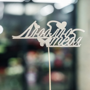 Топпер Люблю тебя в Долгопрудном