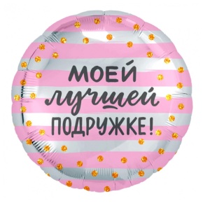 Шар "Моей лучшей подружке" в Долгопрудном