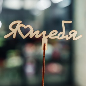 Топпер Люблю тебя в Долгопрудном