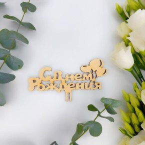 Топпер С днем Рождения (золото) в Долгопрудном