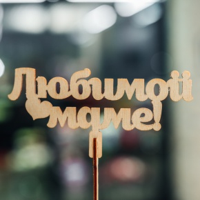 Топпер Любимой Маме в Долгопрудном