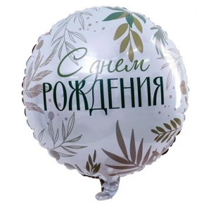 Шар "С Днём Рождения" листья в Долгопрудном