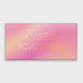 Конверт для денег "С днём рождения!" градиент в Долгопрудном