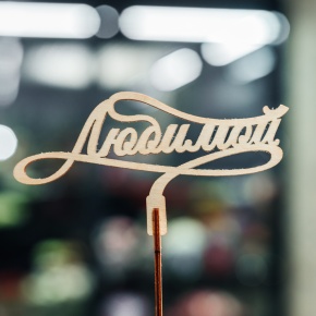 Топпер Любимой в Долгопрудном