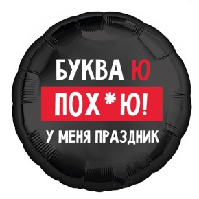 Шар "Буква Ю, у меня праздник" в Долгопрудном