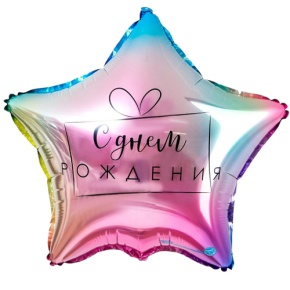 Шар «С днём рождения», звезда, градиент в Долгопрудном