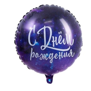 Шар "С Днём Рождения" космос в Долгопрудном