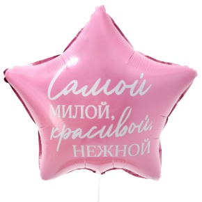 Шар "Самой милой, красивой, нежной" звезда в Долгопрудном