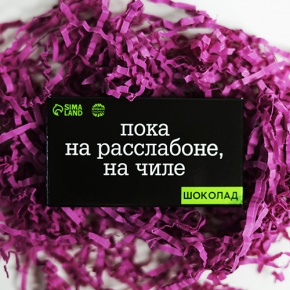 Молочный шоколад "Пока на расслабоне, на чилле" 27 г в Долгопрудном