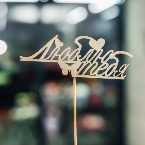 Топпер Люблю тебя в Долгопрудном