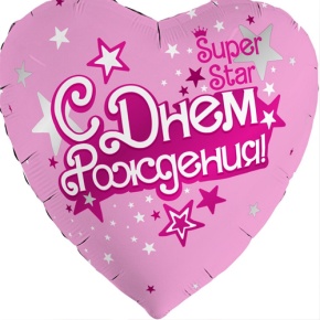 Шар сердце «С днём рождения, Super Star» в Долгопрудном