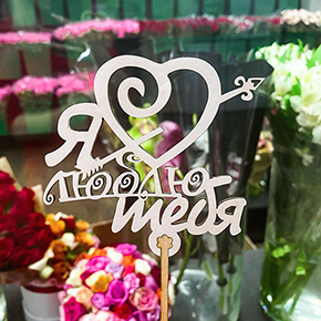 Топпер Я люблю тебя, с сердцем и стрелой в Долгопрудном