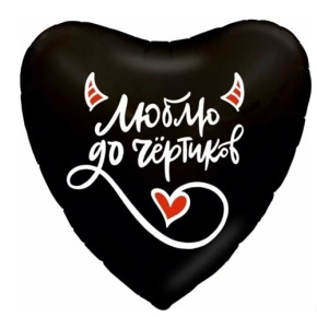 Шар сердце "Люблю до чёртиков" в Долгопрудном