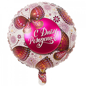 Шар с днем рождения, с бабочками в Долгопрудном