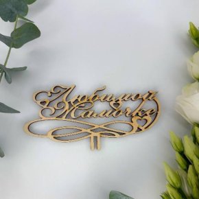 Топпер , Любимой мамочке в Долгопрудном