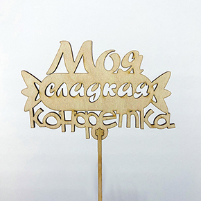 Топпер моя сладкая конфетка в Долгопрудном