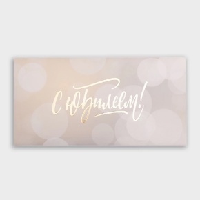 Конверт для денег "С юбилеем!" блики в Долгопрудном