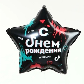 Шар Звезда "Топ! Лайк! С Днём Рождения" в Долгопрудном