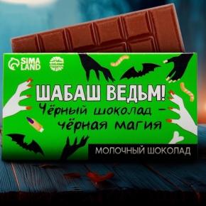 Шоколад молочный «Шабаш ведьм» 27гр. в Долгопрудном
