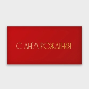 Конверт для денег "С днём рождения!" в Долгопрудном