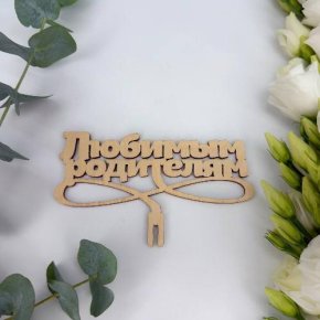 Топпер- Любимым родителям в Долгопрудном