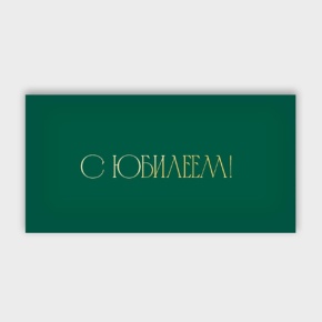 Конверт для денег "С юбилеем!" в Долгопрудном