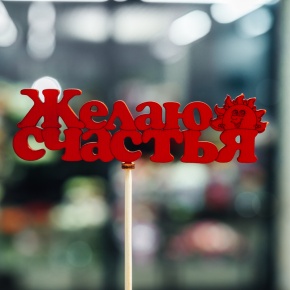 Топпер Желаю Счастья в Долгопрудном