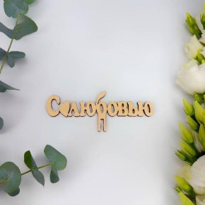 Топпер- С любовью в Долгопрудном