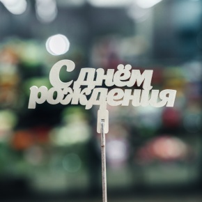 Топпер С Днем Рождения в Долгопрудном