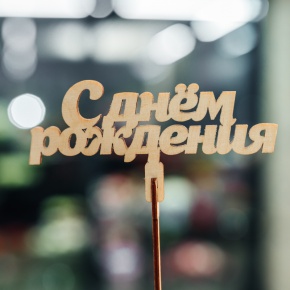 Топпер С Днем Рождения в Долгопрудном