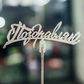 Топпер Поздравляю в Долгопрудном