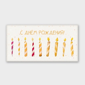 Конверт для денег "С днём рождения!" свечки в Долгопрудном