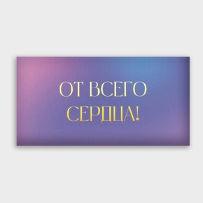 Конверт для денег "От всего сердца!" градиент в Долгопрудном