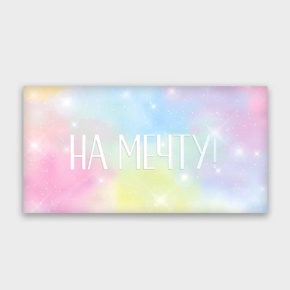 Конверт для денег "На мечту!" с голографический в Долгопрудном