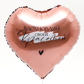 Шар сердце «Вдохновляй» в Долгопрудном