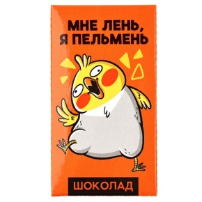 Молочный шоколад «Мне лень, я пельмень» 27гр. в Долгопрудном