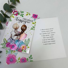 Открытка-Любимой подружке в Долгопрудном