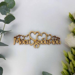 Топпер - Моей Любимой в Долгопрудном