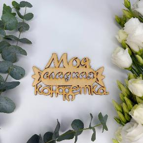 Топпер моя сладкая конфетка в Долгопрудном
