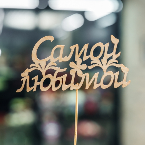 Топпер Самой Любимой в Долгопрудном