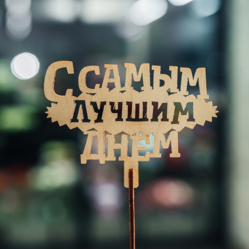 Топпер С самым лучшим днем в Долгопрудном