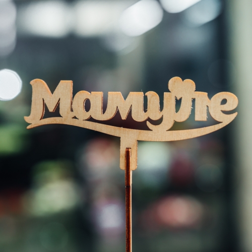 Топпер Мамуле в Долгопрудном