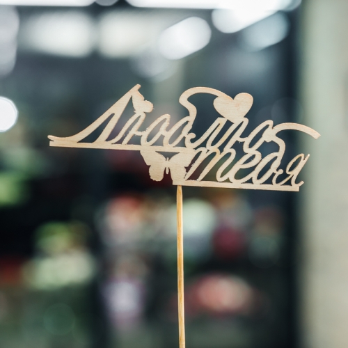 Топпер Люблю тебя в Долгопрудном