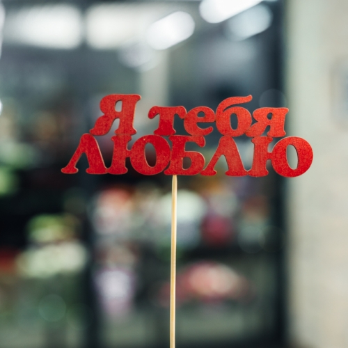 Топпер Я тебя люблю в Долгопрудном